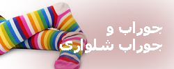 جوراب و جوراب شلواری